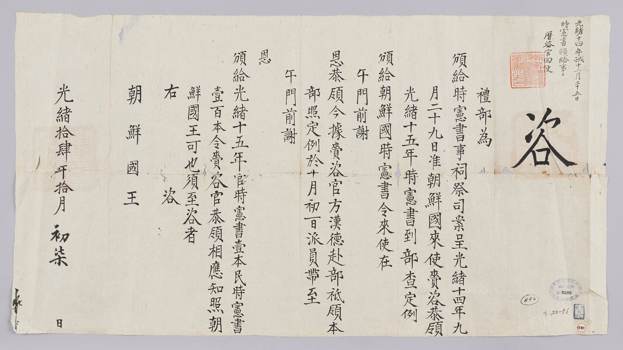 Coreano: 조선국차래령시헌서뇌탐관방한덕에 15년관력일본민력백본발급사를 예부로 이사12월25일복명 de 조선국왕
