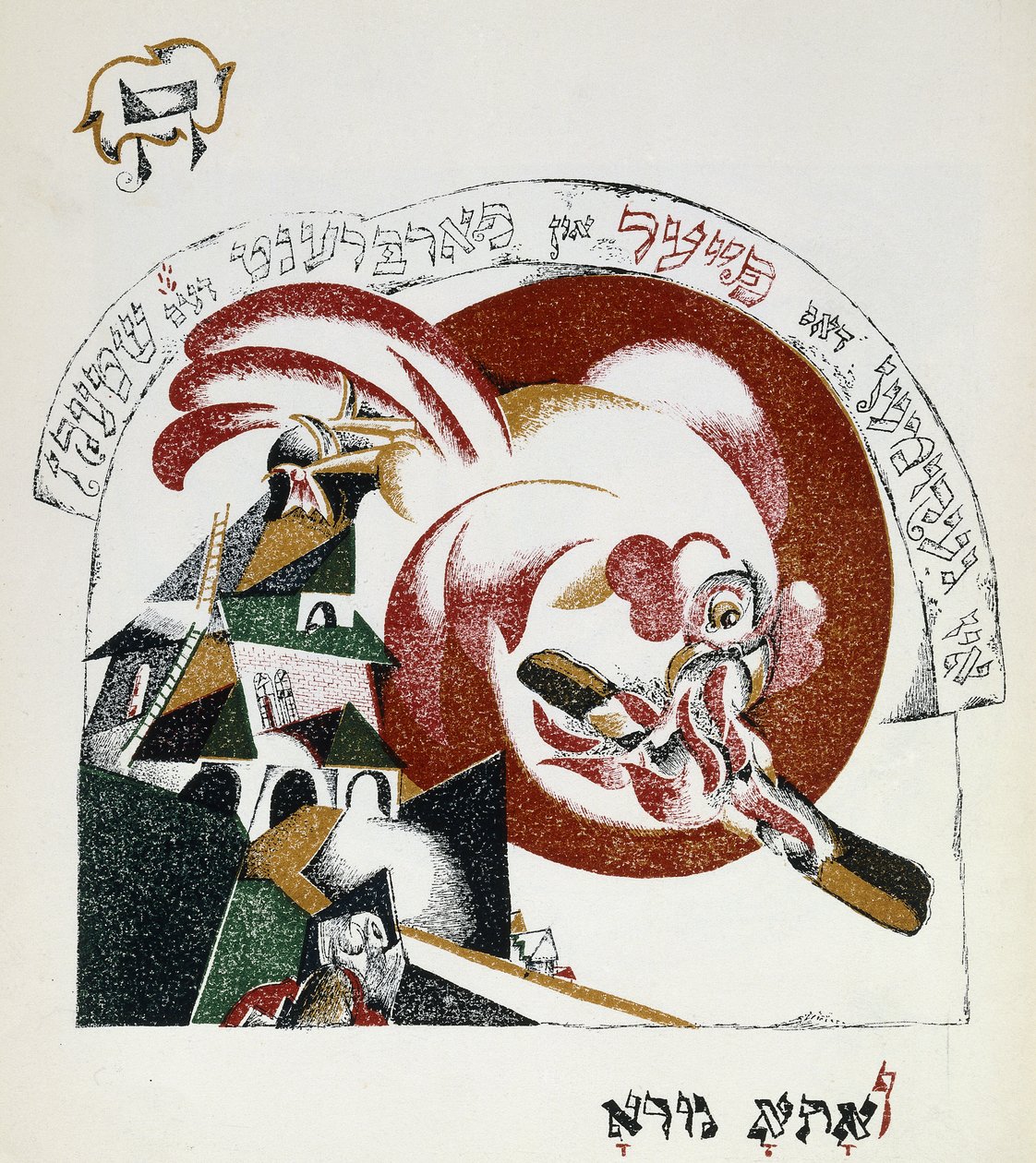 Ilustración de Chad Gadya de Eliezer Markowich Lissitzky